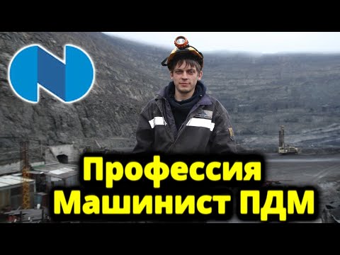 Видео: Машинист ПДМ / Работа ПДМ в шахте /Caterpillar 1700/  ГМК "НорНикель" добыча руды.