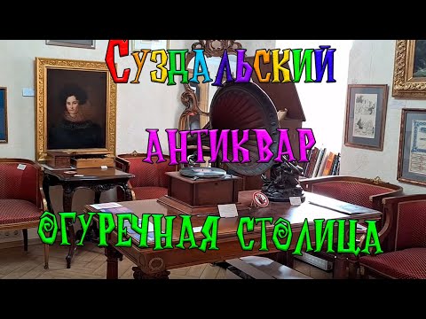 Видео: Путешествие в Суздаль | Суздаль Антикварный