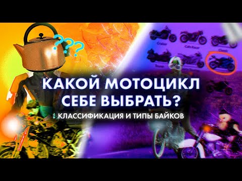 Видео: От спортбайка до чоппера: полный гид по мотоциклам — Часть 1