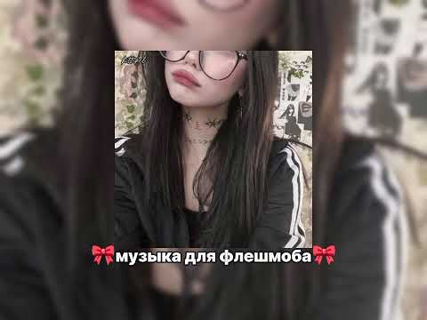 Видео: 🎀музыка для флешмоба🎀