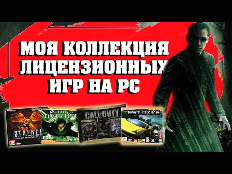 Видео: Моя Коллекция Лицензионных Игр на PC.