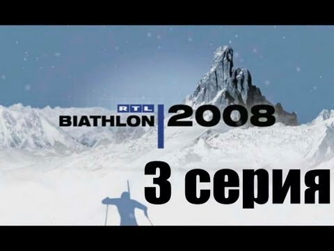 Видео: RTL Биатлон 2008 - 3 серия - Карьера