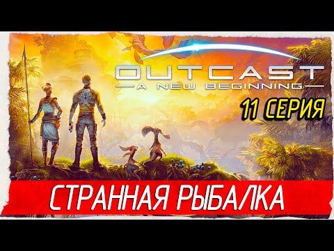 Видео: СТРАННАЯ РЫБАЛКА -11- Outcast - A New Beginning [Прохождение]