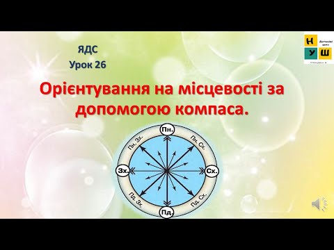 Видео: Урок 26 Орієнтування на місцевості за допомогою компаса.  ЯДС Жаркова  4 клас