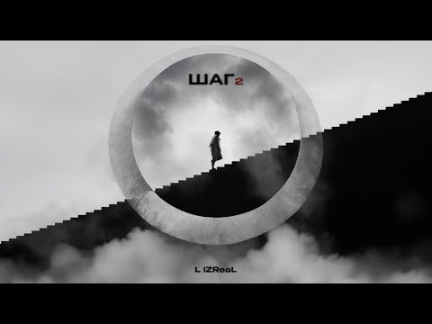 Видео: L iZReaL - Шаг 2
