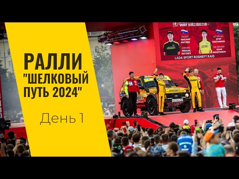 Видео: LADA Sport ROSNEFT на ралли "Шелковый путь": день первый