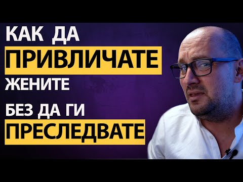 Видео: Как да Привлечеш Жена, Без да Я Преследваш? Как да Изглеждаш Уверен и Привлекателен за Жените?