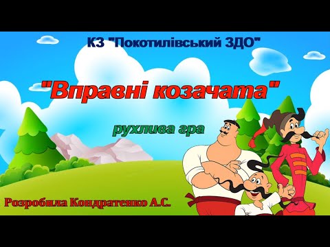 Видео: Рухлива гра "Вправні козачата"