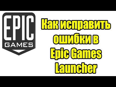 Видео: Как исправить ошибки в Epic Games Launcher