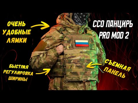 Видео: ПРОДВИНУТЫЙ И НЕ ДОРОГОЙ. БРОНИК ПАНЦИРЬ ПРО МОД2 ОТ ССО. СОЮЗСПЕЦОСНАЩЕНИЕ.