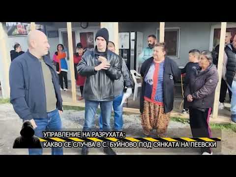 Видео: Антимафия на гости в село Буйново Търговишка област