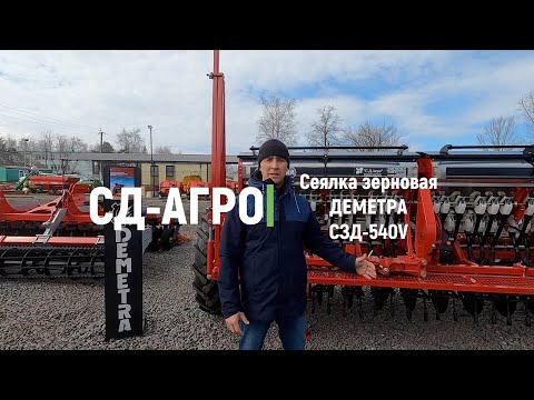 Видео: Сеялка зерновая ДЕМЕТРА СЗД 540V