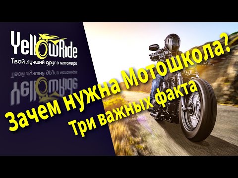Видео: Зачем нужна Мотошкола? Три важных факта.