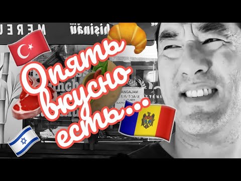 Видео: Вкусно поесть в Кишиневе \ Молдова 🇲🇩 Кишинев 2022