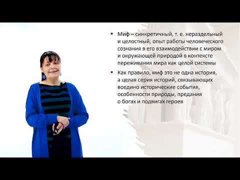 Видео: 2.1 лекция Мифология как способ познания мира