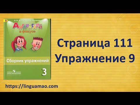 Видео: Spotlight (английский в фокусе) 3 класс Сборник упражнений страница 111 номер 9 ГДЗ решебник