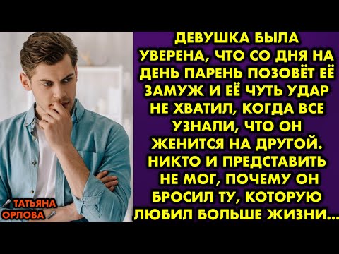 Видео: Девушка была уверена, что со дня на день парень позовёт её замуж и её чуть удар не хватил, когда все