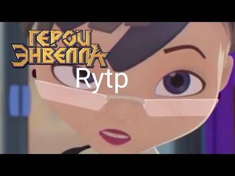 Видео: Герои энвелла 1 серия | Rytp
