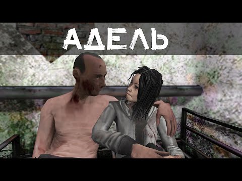 Видео: АДЕЛЬ - ТРЕЙЛЕР К 4 ГЛАВЕ МЕТЕЛИ (ФАН)