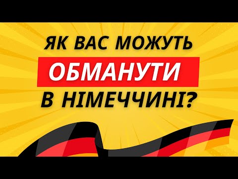 Видео: Як вас можуть обманути в Німеччині - виготовлення документів, працевлашування та Jobcenter?