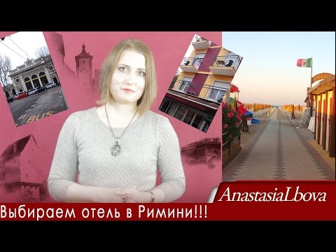 Видео: Как выбрать отель в РИМИНИ  ЛУЧШЕЕ РАСПОЛОЖЕНИЕ!!!