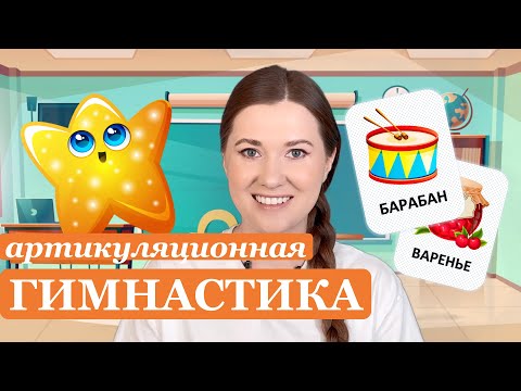 Видео: Артикуляционная гимнастика для детей