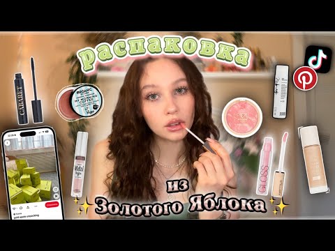 Видео: распаковка из Золотого Яблока✨//товары из Tik Tok💄//что купить на сертификат в зя?★彡
