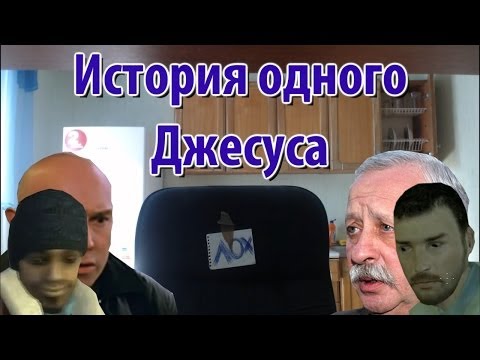 Видео: История одного Джесуса