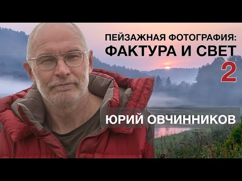 Видео: Пейзажная фотография: фактура и свет (ч.2). Юрий Овчинников на Углублённом курсе фотографии.