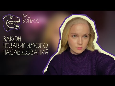 Видео: ВАШ ВОПРОС: ЗАКОН НЕЗАВИСИМОГО НАСЛЕДОВАНИЯ