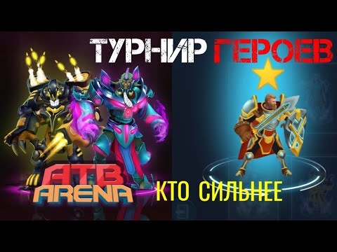 Видео: ATB ARENA 3D ИГРА💣ТУРНИР ГЕРОЕВ ⭐ КТО СИЛЬНЕЕ 😎