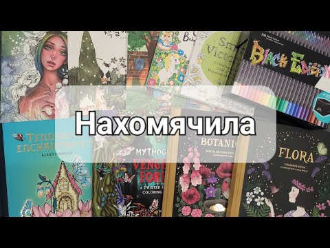 Видео: Мои покупки/хомяк затарился/новые раскраски/новые карандаши