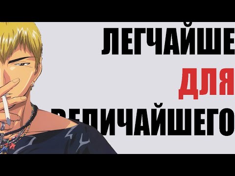 Видео: GTO: Аниме, которое учит лучше школы