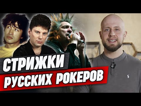 Видео: Стрижки 10 легенд русского рока | Цой, Гребенщиков, «Горшок», Шнур, Кипелов, Бутусов и другие
