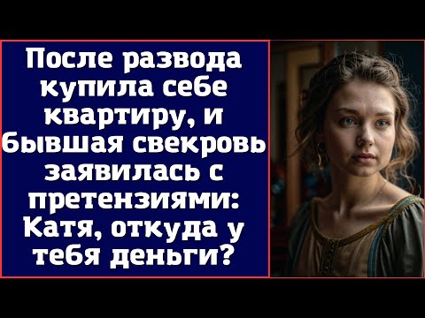 Видео: После развода купила себе квартиру, и бывшая свекровь заявилась с претензиями