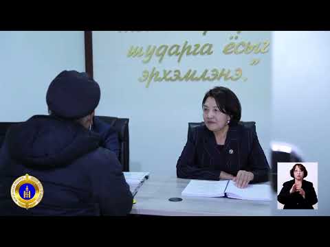 Видео: ПРОКУРОРЫН БАЙГУУЛЛАГЫН НЭГ ЦОНХНЫ ҮЙЛЧИЛГЭЭ ҮЗҮҮЛЭХ ТӨВ ДҮНЖИНГАРАВ, МИШЭЭЛ САЛБАРТ АЖИЛЛАЖ БАЙНА