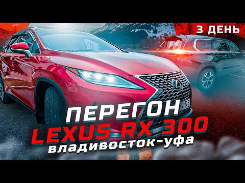 Видео: Японец против Китайца. ПЕРЕСЕЛ НА LEXUS RX 300. Перегон Exeed VX Владивосток - Уфа. День 3