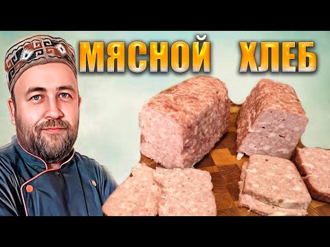 Видео: Рецепт вкусной колбасы №2 Мясной хлеб