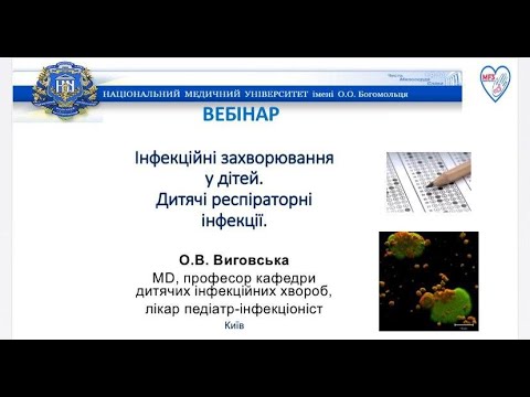 Видео: ВЕБІНАР: Інфекційні захворювання у дітей. Дитячі респіраторні інфекції