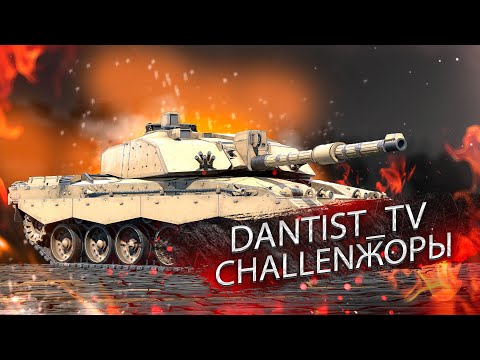 Видео: CHALLENGER 2 И ДРУГИЕ БРИТЫ В ХОЛОДНОЙ ВОЙНЕ WOT CONSOLE
