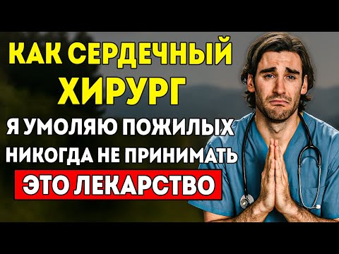 Видео: СЕРДЕЧНЫЙ ХИРУРГ РАСКРЫВАЕТ Препарат, который СТАВИТ ПОД УГРОЗУ Сердце Пожилых