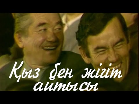 Видео: Қыз бен жігіт айтысы | Жәниба Қарасаева | Кеңес Тынымбаев | 1985 жыл