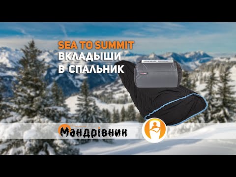 Видео: Вкладыш в спальник Sea To Summit