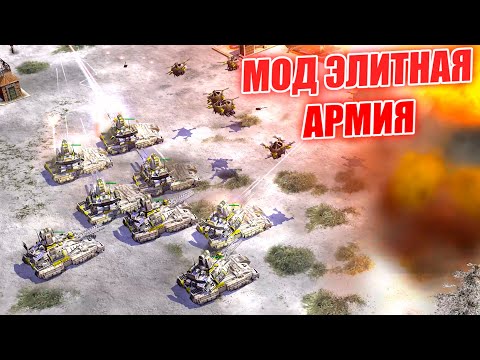 Видео: МОД ЭЛИТНАЯ АРМИЯ 1VS7  РАЗРЫВАЕМ КАРТУ ПАЛАДИНАМИ ELITE ARMY GENERALS ZERO HOUR