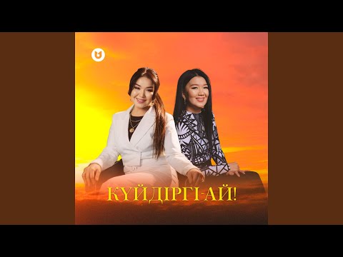 Видео: Күйдіргі-ай!