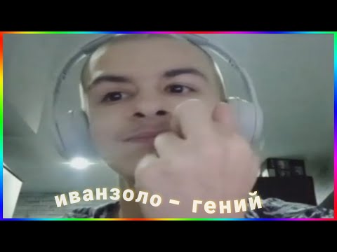 Видео: иванзоло начинает наглеть