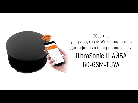 Видео: Обзор на ультразвуковой подавитель микрофонов и беспроводной связи "UltraSonic-ШАЙБА-60-GSM-TUYA"