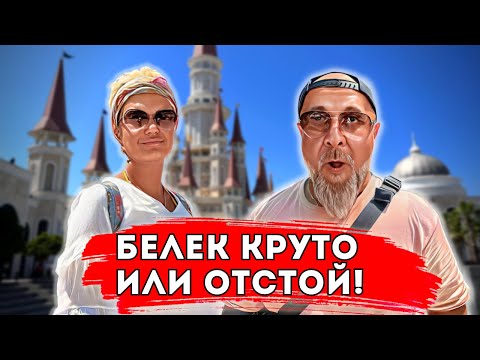 Видео: Турция Белек.Самый дорогой курорт Турции