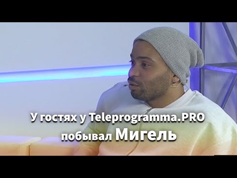 Видео: Мигель: о танцах и не только