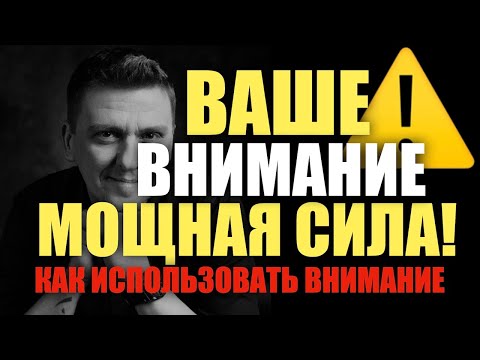 Видео: Ваше внимание это мощная сила /// как использовать внимание  #подсознание #силамысли